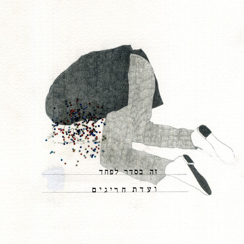 MM Shorts 284: Vaadat Charigim